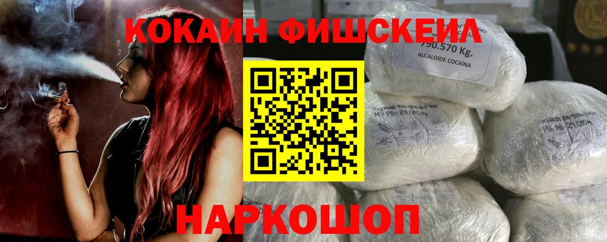 КОКАИН FishScale  COCAIN 99%  Ликино-Дулёво  Вход с VPN 